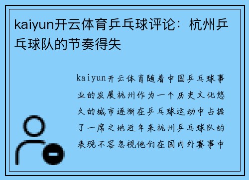 kaiyun开云体育乒乓球评论：杭州乒乓球队的节奏得失