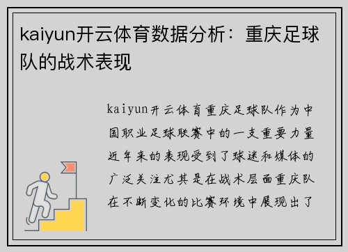 kaiyun开云体育数据分析：重庆足球队的战术表现