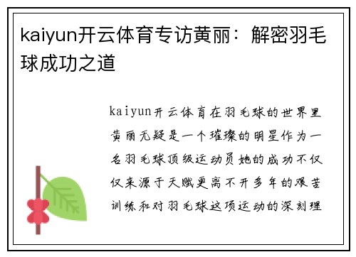 kaiyun开云体育专访黄丽：解密羽毛球成功之道