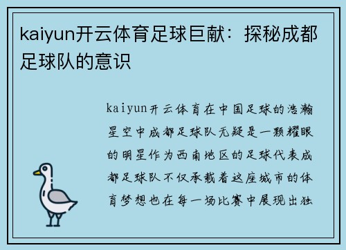 kaiyun开云体育足球巨献：探秘成都足球队的意识