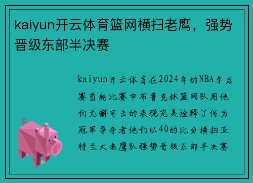 kaiyun开云体育篮网横扫老鹰，强势晋级东部半决赛