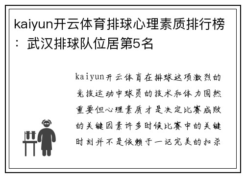kaiyun开云体育排球心理素质排行榜：武汉排球队位居第5名