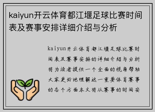 kaiyun开云体育都江堰足球比赛时间表及赛事安排详细介绍与分析