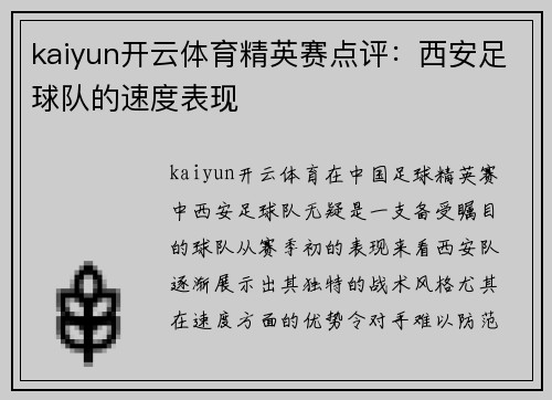 kaiyun开云体育精英赛点评：西安足球队的速度表现