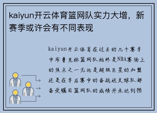 kaiyun开云体育篮网队实力大增，新赛季或许会有不同表现