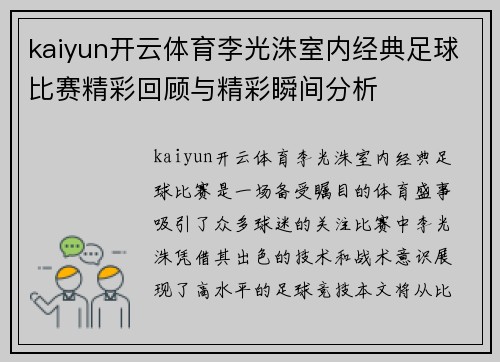 kaiyun开云体育李光洙室内经典足球比赛精彩回顾与精彩瞬间分析