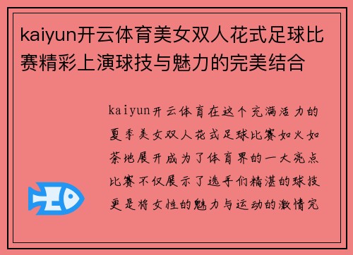 kaiyun开云体育美女双人花式足球比赛精彩上演球技与魅力的完美结合