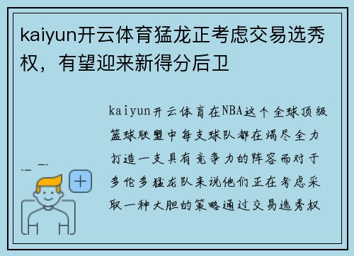 kaiyun开云体育猛龙正考虑交易选秀权，有望迎来新得分后卫