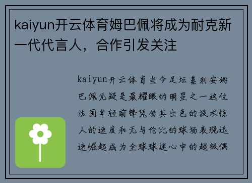 kaiyun开云体育姆巴佩将成为耐克新一代代言人，合作引发关注