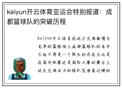 kaiyun开云体育亚运会特别报道：成都篮球队的突破历程