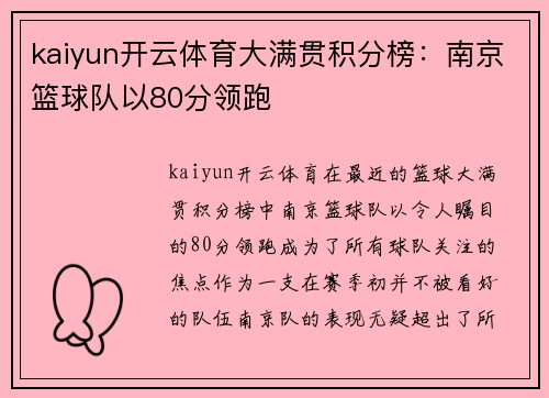 kaiyun开云体育大满贯积分榜：南京篮球队以80分领跑