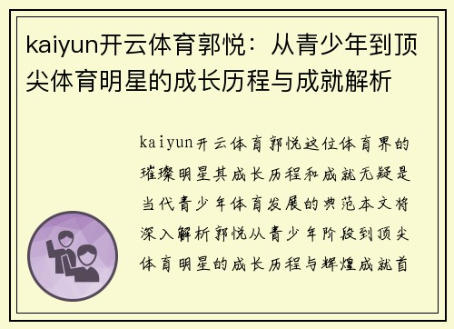kaiyun开云体育郭悦：从青少年到顶尖体育明星的成长历程与成就解析