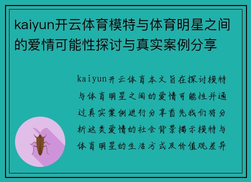 kaiyun开云体育模特与体育明星之间的爱情可能性探讨与真实案例分享