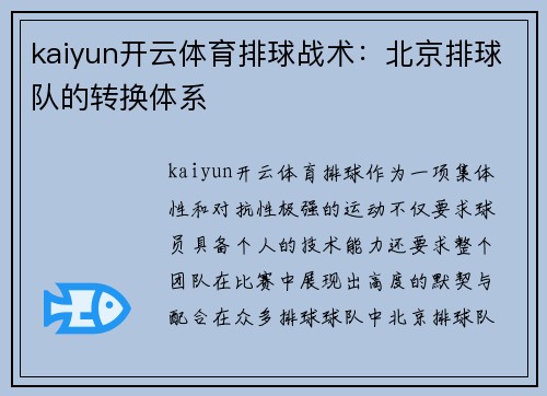 kaiyun开云体育排球战术：北京排球队的转换体系