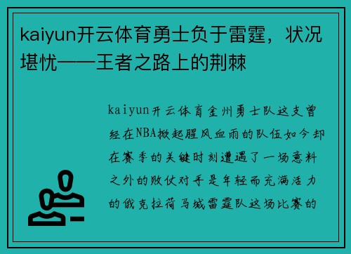 kaiyun开云体育勇士负于雷霆，状况堪忧——王者之路上的荆棘
