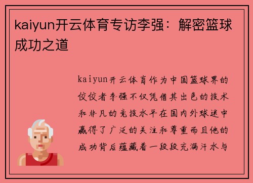 kaiyun开云体育专访李强：解密篮球成功之道