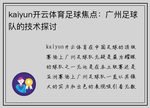 kaiyun开云体育足球焦点：广州足球队的技术探讨