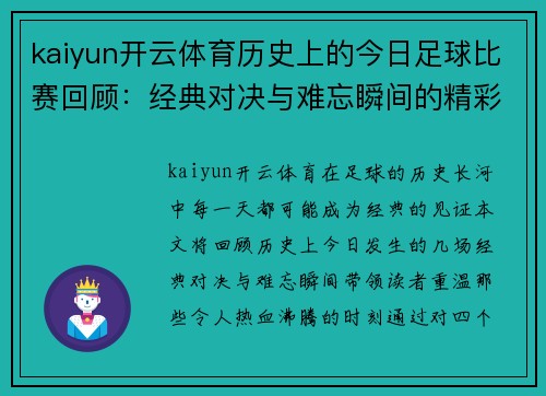 kaiyun开云体育历史上的今日足球比赛回顾：经典对决与难忘瞬间的精彩时刻