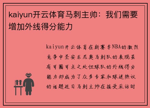 kaiyun开云体育马刺主帅：我们需要增加外线得分能力