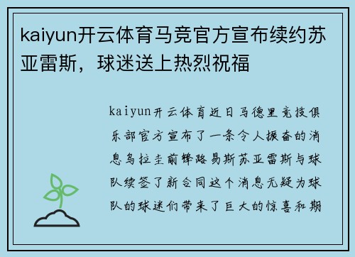 kaiyun开云体育马竞官方宣布续约苏亚雷斯，球迷送上热烈祝福