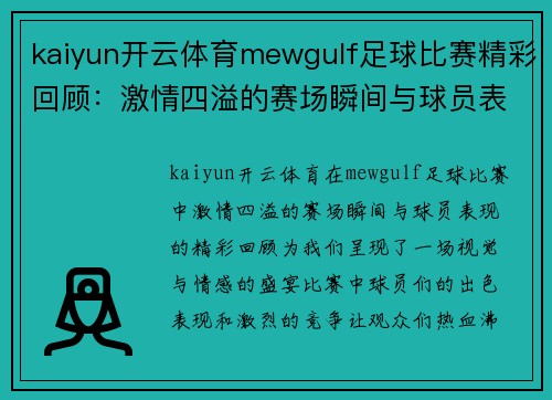kaiyun开云体育mewgulf足球比赛精彩回顾：激情四溢的赛场瞬间与球员表现分析