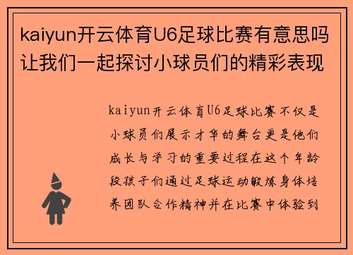 kaiyun开云体育U6足球比赛有意思吗让我们一起探讨小球员们的精彩表现与成长之路