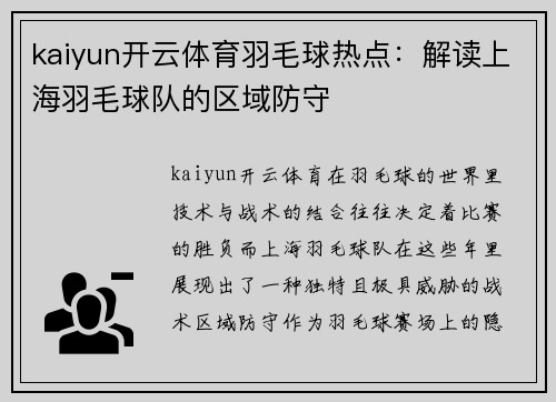 kaiyun开云体育羽毛球热点：解读上海羽毛球队的区域防守