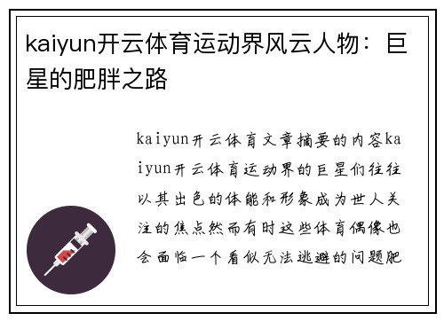 kaiyun开云体育运动界风云人物：巨星的肥胖之路