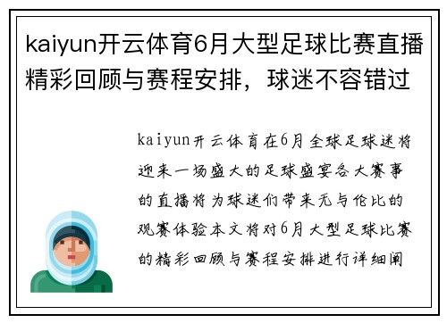 kaiyun开云体育6月大型足球比赛直播精彩回顾与赛程安排，球迷不容错过的盛宴