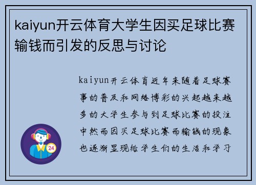 kaiyun开云体育大学生因买足球比赛输钱而引发的反思与讨论