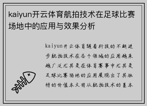 kaiyun开云体育航拍技术在足球比赛场地中的应用与效果分析