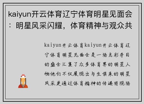 kaiyun开云体育辽宁体育明星见面会：明星风采闪耀，体育精神与观众共襄盛举