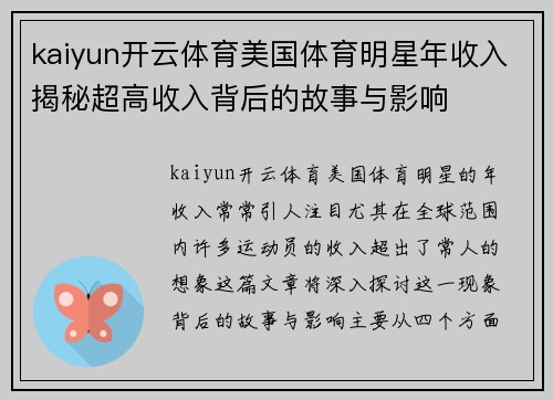 kaiyun开云体育美国体育明星年收入揭秘超高收入背后的故事与影响