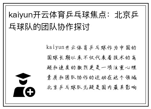 kaiyun开云体育乒乓球焦点：北京乒乓球队的团队协作探讨