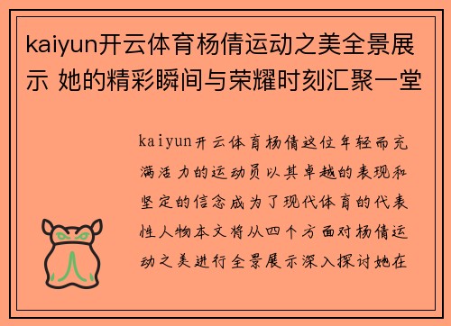 kaiyun开云体育杨倩运动之美全景展示 她的精彩瞬间与荣耀时刻汇聚一堂