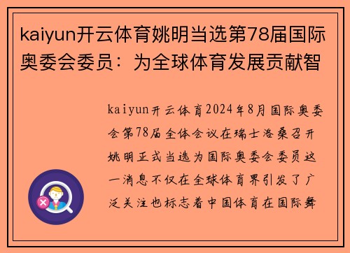 kaiyun开云体育姚明当选第78届国际奥委会委员：为全球体育发展贡献智慧