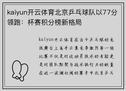 kaiyun开云体育北京乒乓球队以77分领跑：杯赛积分榜新格局