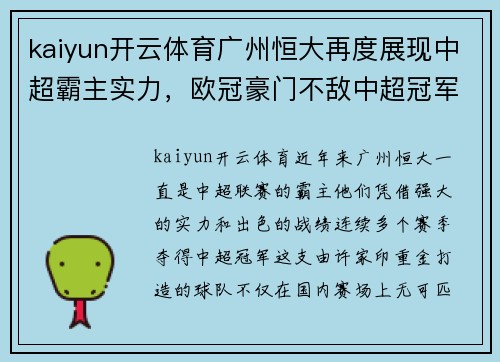 kaiyun开云体育广州恒大再度展现中超霸主实力，欧冠豪门不敌中超冠军恒大队
