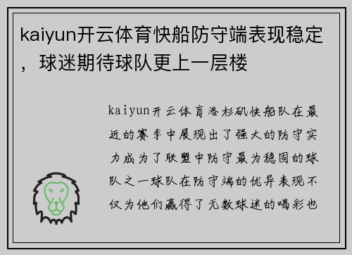 kaiyun开云体育快船防守端表现稳定，球迷期待球队更上一层楼