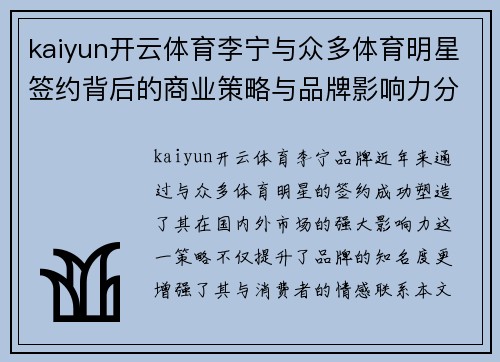 kaiyun开云体育李宁与众多体育明星签约背后的商业策略与品牌影响力分析