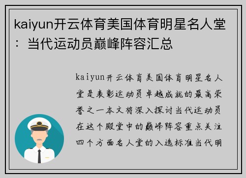 kaiyun开云体育美国体育明星名人堂：当代运动员巅峰阵容汇总