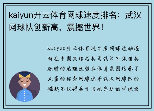 kaiyun开云体育网球速度排名：武汉网球队创新高，震撼世界！