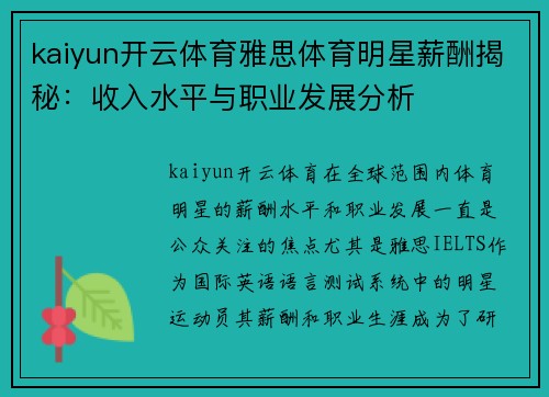 kaiyun开云体育雅思体育明星薪酬揭秘：收入水平与职业发展分析