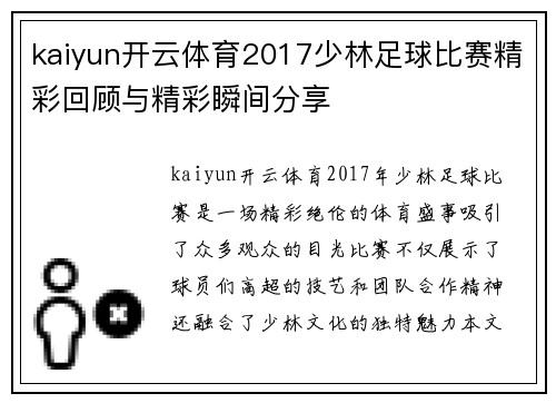 kaiyun开云体育2017少林足球比赛精彩回顾与精彩瞬间分享