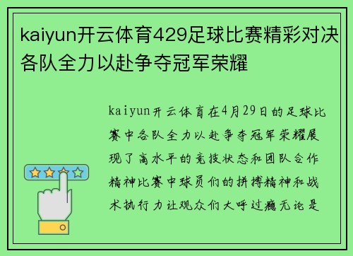 kaiyun开云体育429足球比赛精彩对决各队全力以赴争夺冠军荣耀