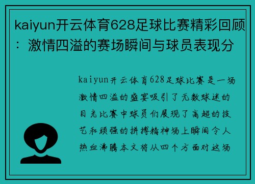 kaiyun开云体育628足球比赛精彩回顾：激情四溢的赛场瞬间与球员表现分析