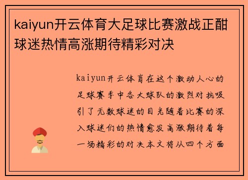 kaiyun开云体育大足球比赛激战正酣球迷热情高涨期待精彩对决