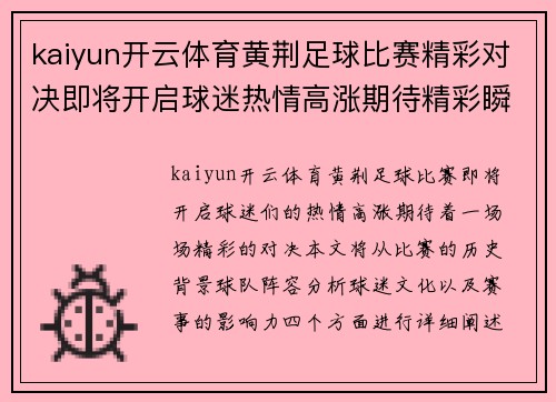 kaiyun开云体育黄荆足球比赛精彩对决即将开启球迷热情高涨期待精彩瞬间
