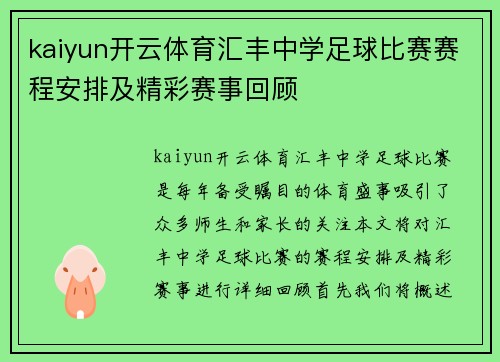 kaiyun开云体育汇丰中学足球比赛赛程安排及精彩赛事回顾