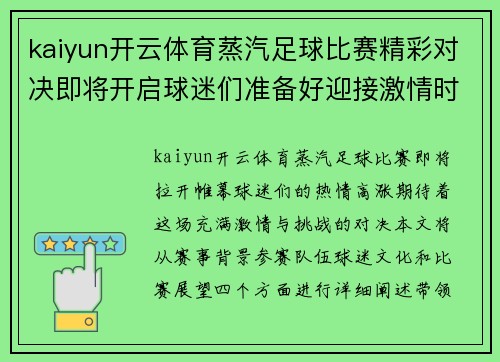 kaiyun开云体育蒸汽足球比赛精彩对决即将开启球迷们准备好迎接激情时刻